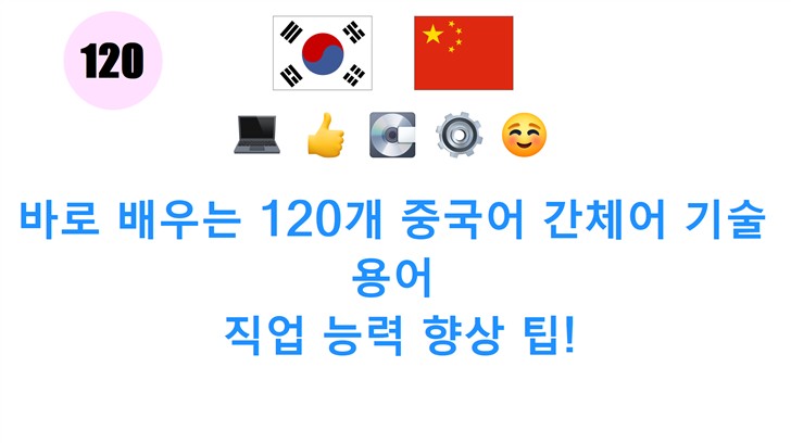 바로 배우는 120개 중국어 간체어 기술 용어: 직업 능력 향상 팁!